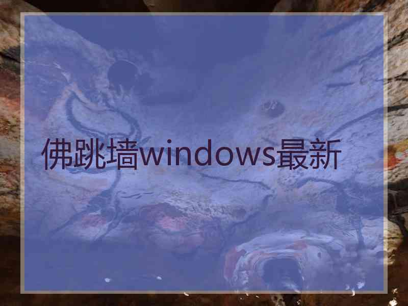 佛跳墙windows最新