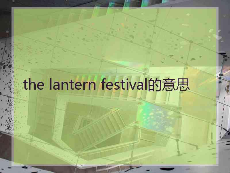 the lantern festival的意思