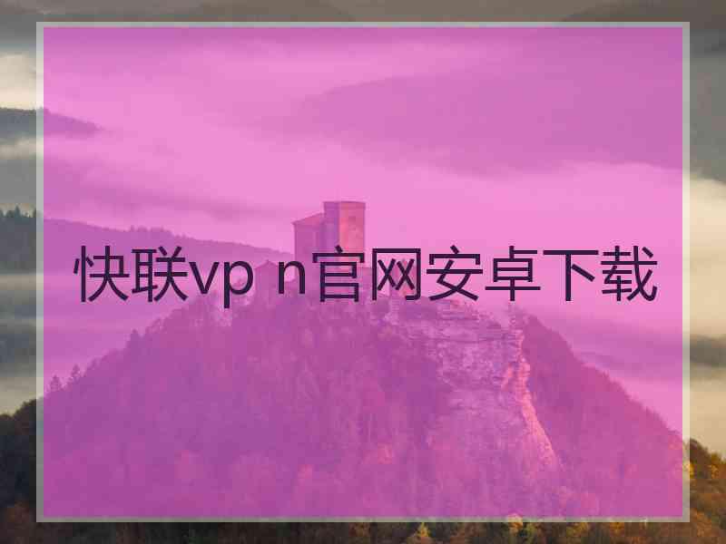 快联vp n官网安卓下载