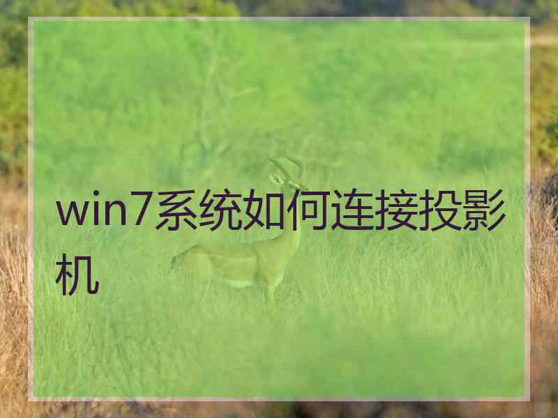 win7系统如何连接投影机