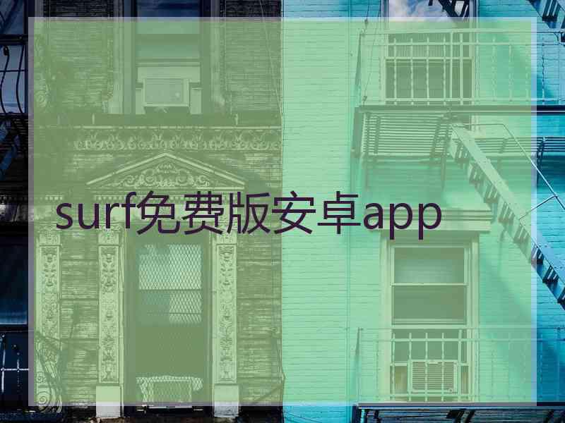 surf免费版安卓app