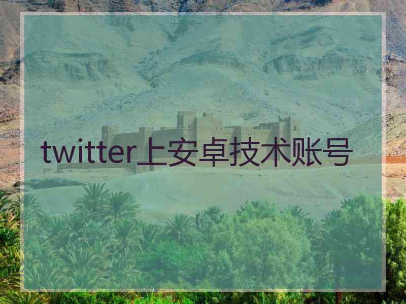 twitter上安卓技术账号