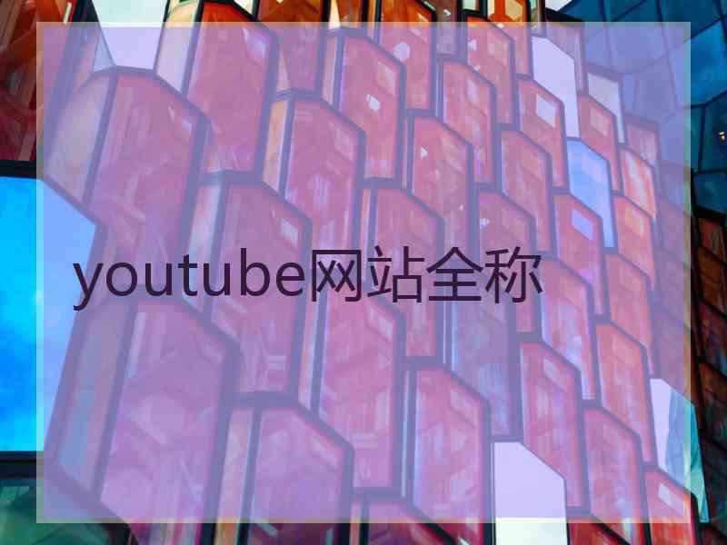 youtube网站全称