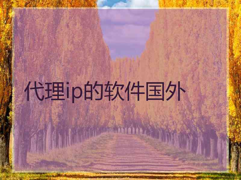 代理ip的软件国外