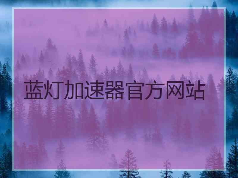 蓝灯加速器官方网站