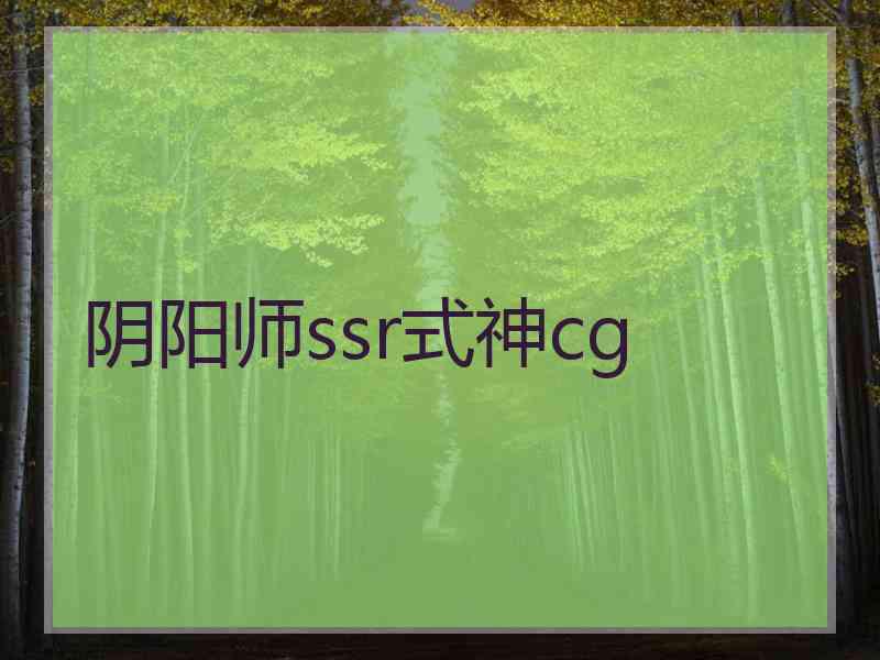 阴阳师ssr式神cg