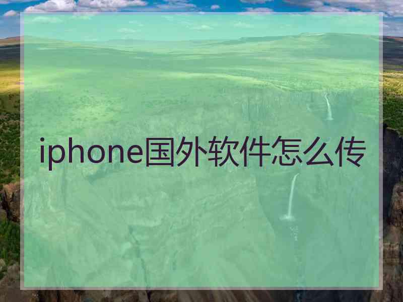 iphone国外软件怎么传