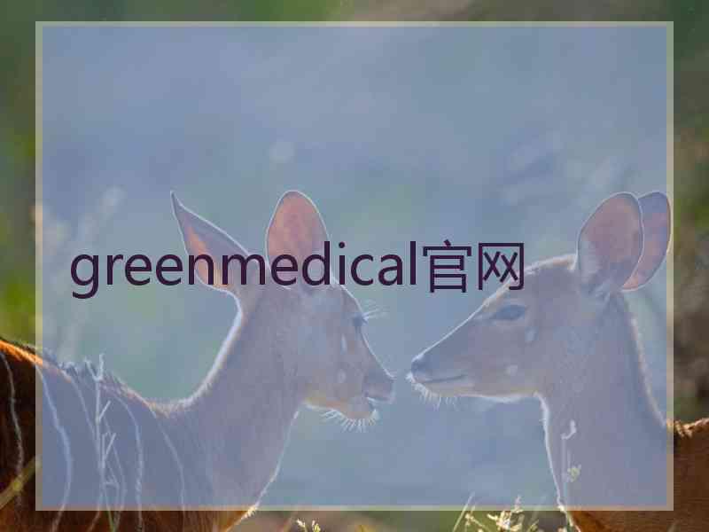 greenmedical官网