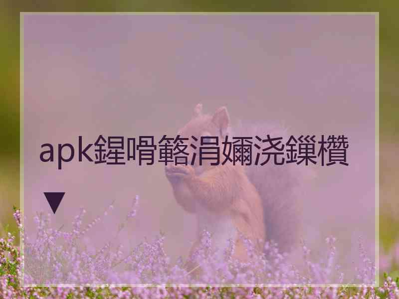 apk鍟嗗簵涓嬭浇鏁欑▼