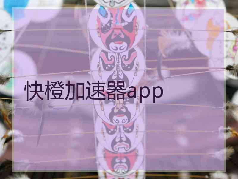 快橙加速器app