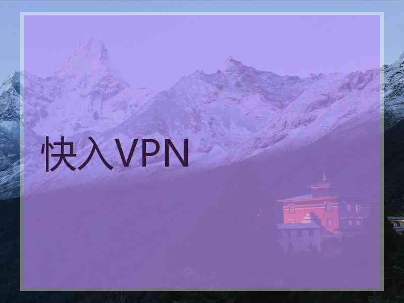 快入VPN