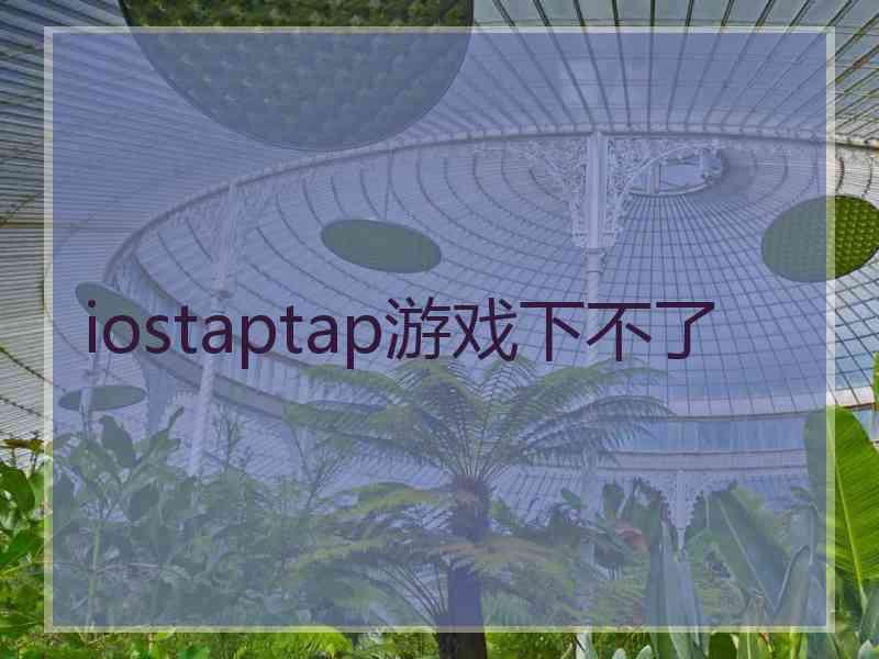 iostaptap游戏下不了