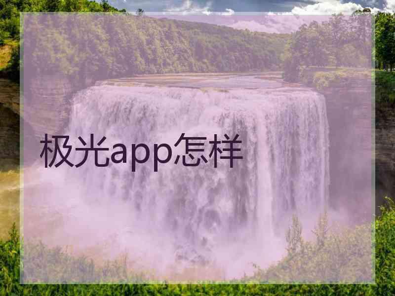 极光app怎样