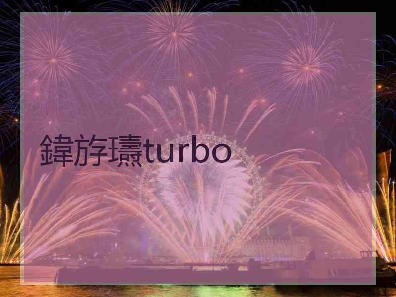 鍏斿瓙turbo