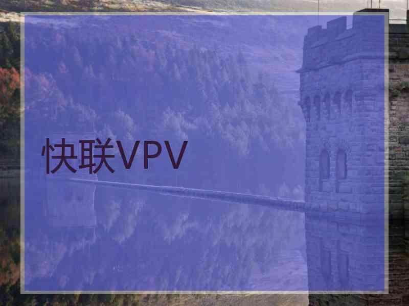 快联VPV