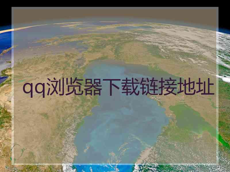 qq浏览器下载链接地址