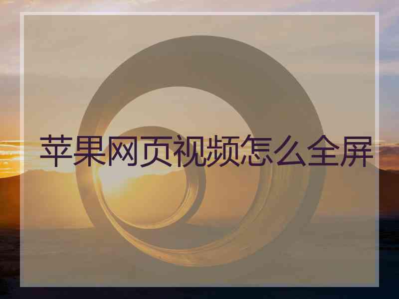 苹果网页视频怎么全屏