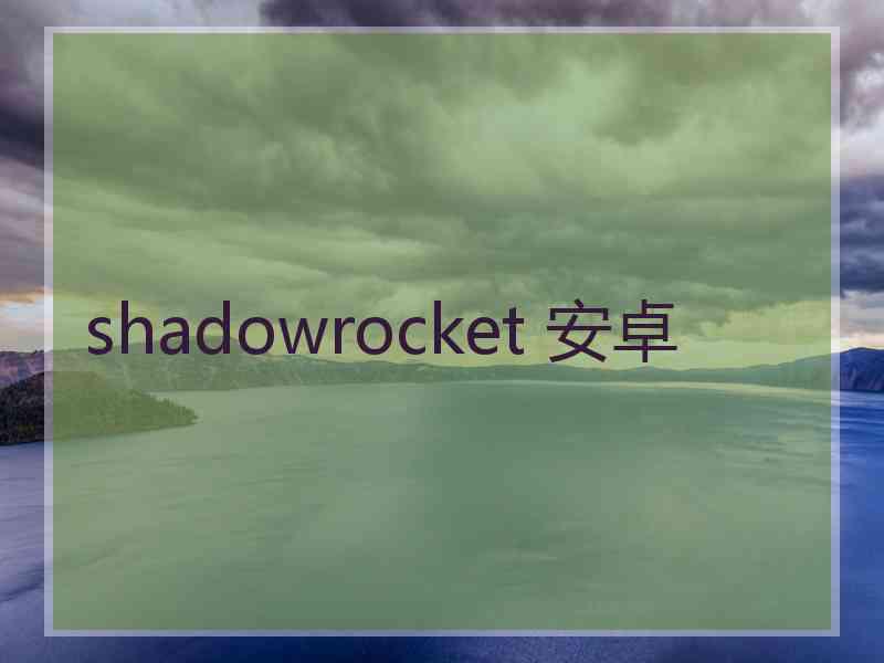 shadowrocket 安卓