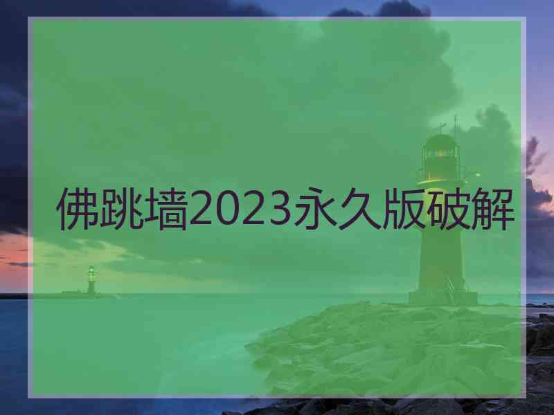 佛跳墙2023永久版破解