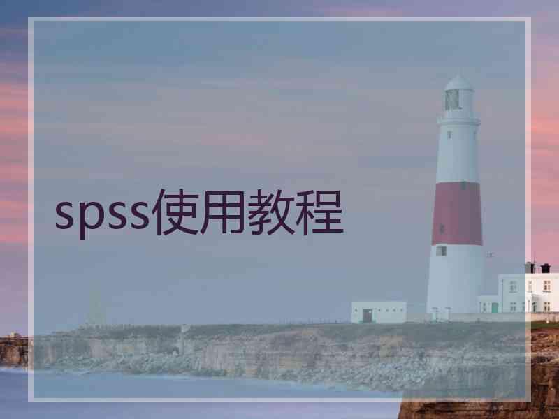 spss使用教程