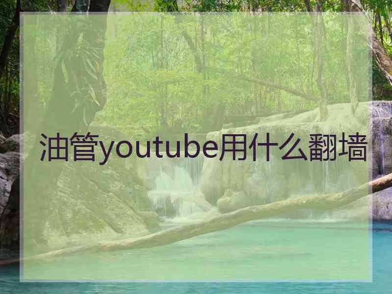 油管youtube用什么翻墙