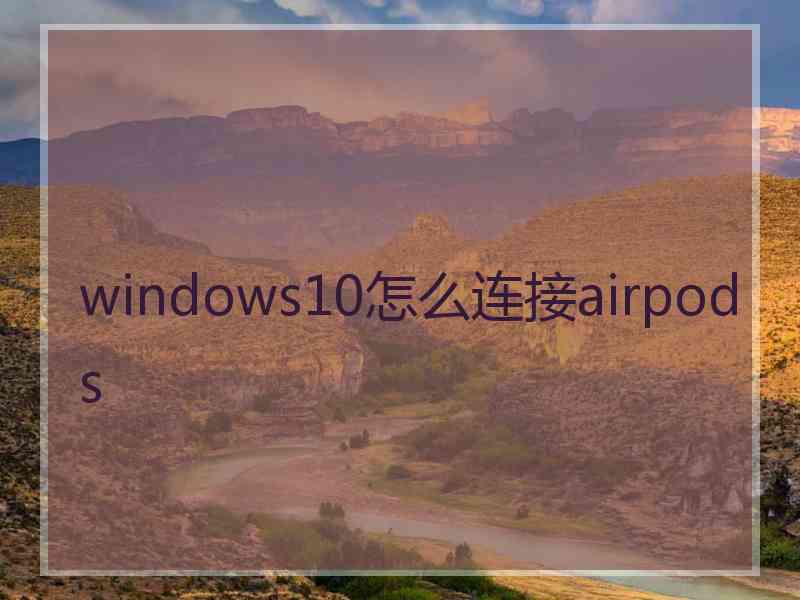 windows10怎么连接airpods