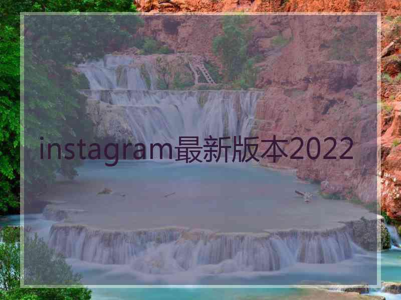 instagram最新版本2022