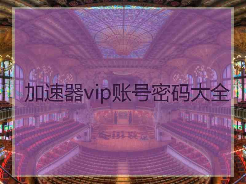 加速器vip账号密码大全