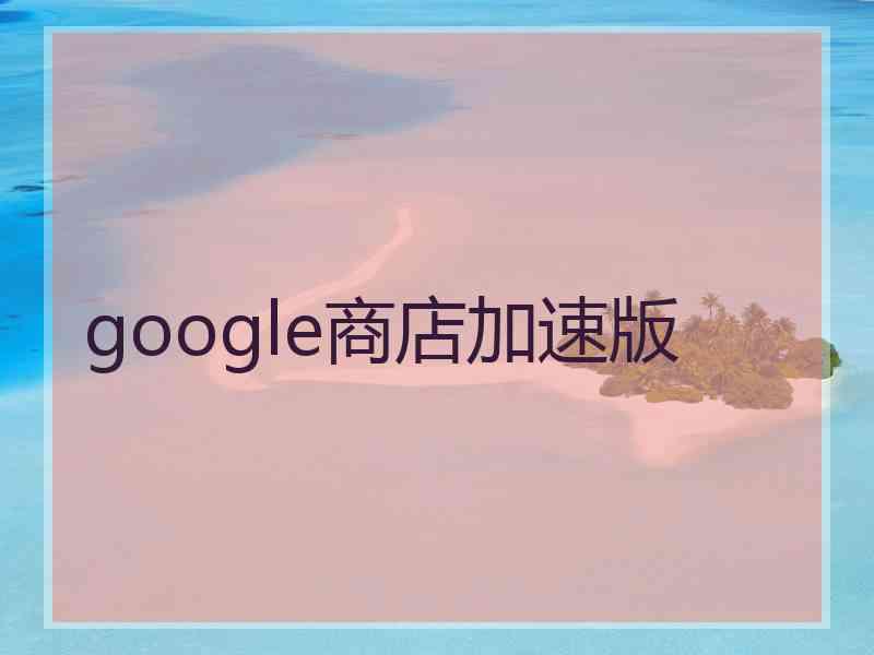 google商店加速版