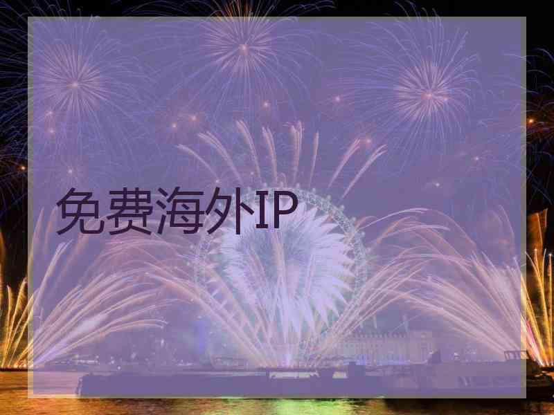 免费海外IP