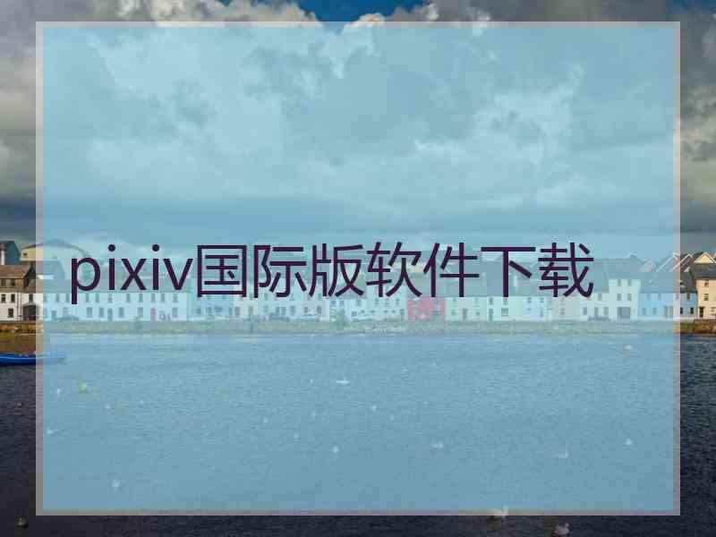 pixiv国际版软件下载