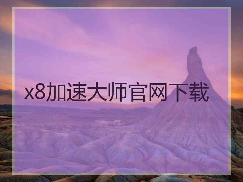 x8加速大师官网下载