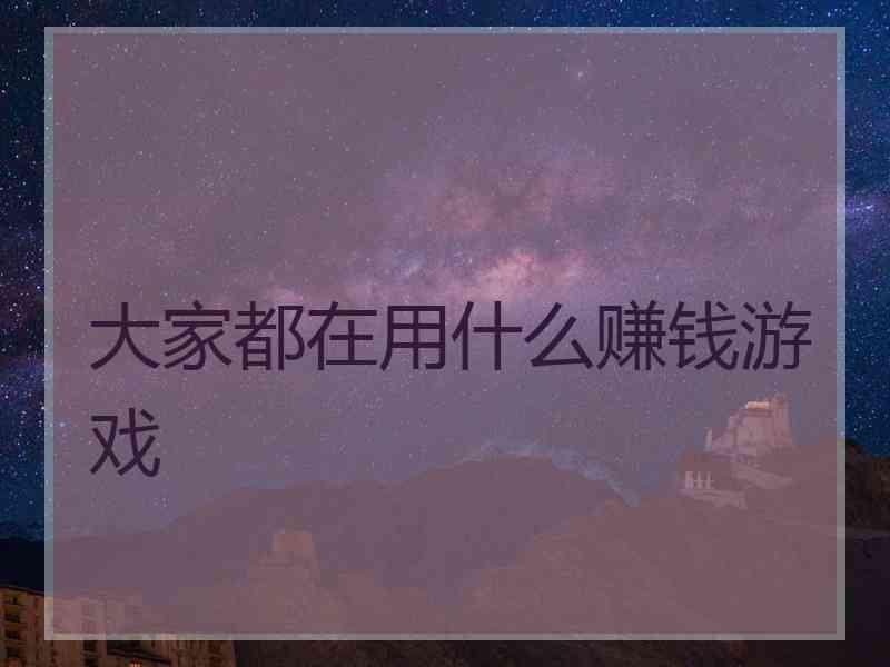 大家都在用什么赚钱游戏