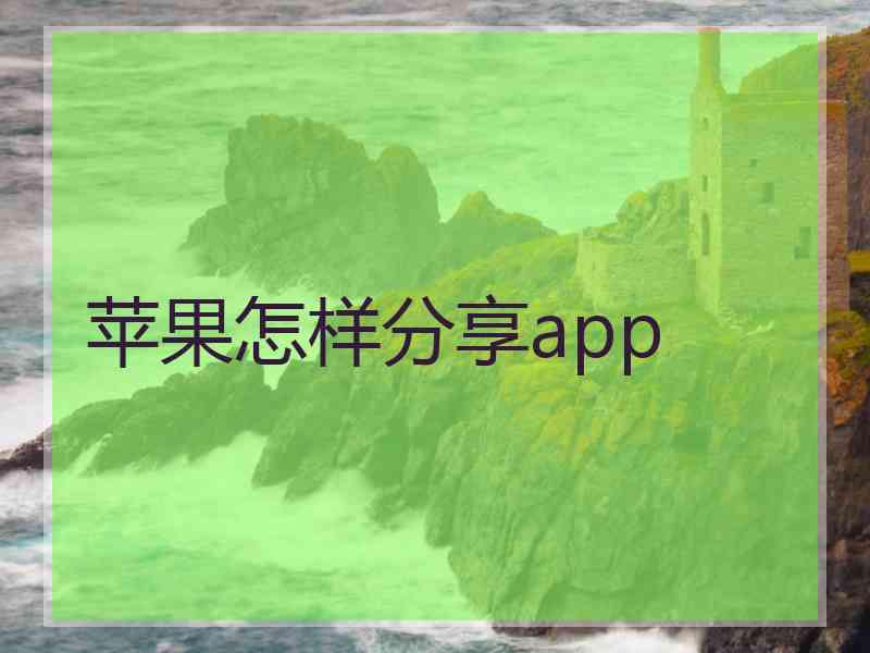 苹果怎样分享app