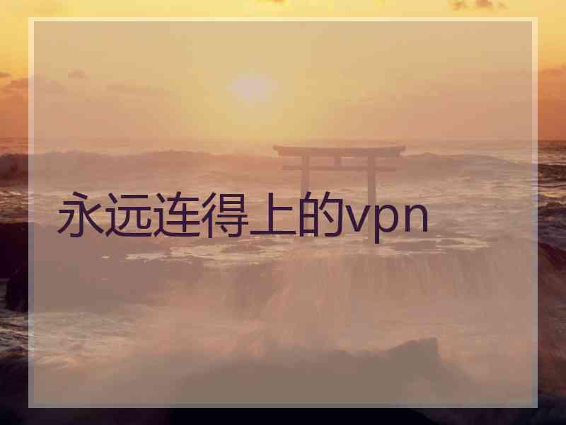 永远连得上的vpn