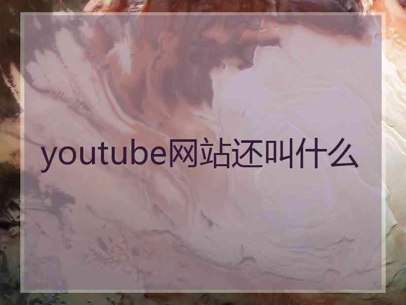 youtube网站还叫什么