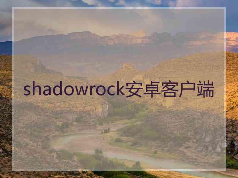 shadowrock安卓客户端