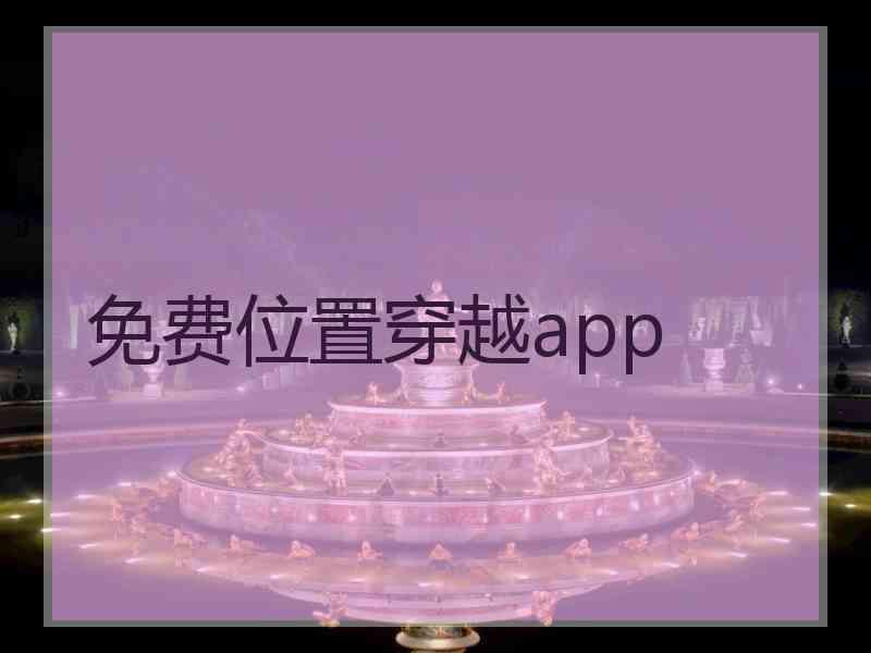 免费位置穿越app