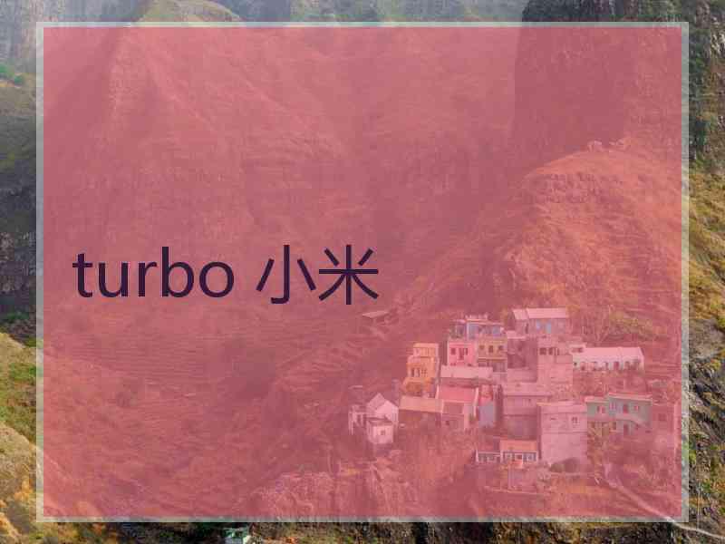 turbo 小米