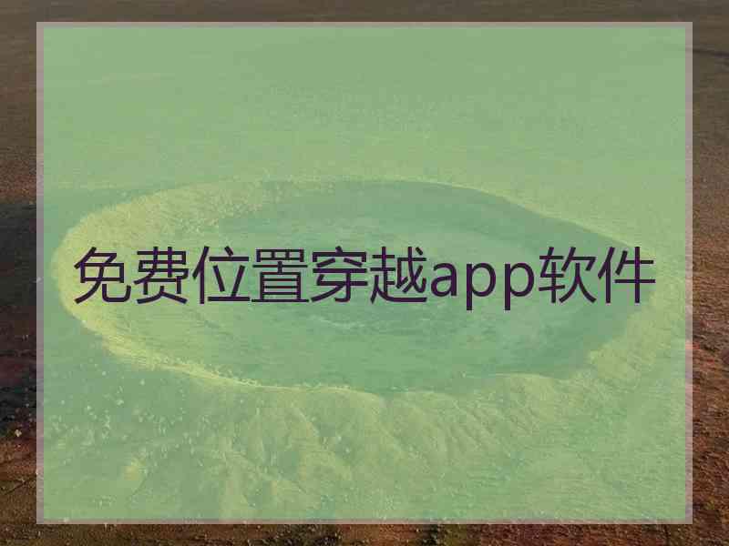 免费位置穿越app软件