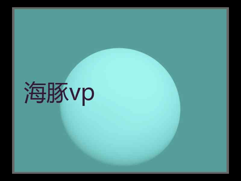 海豚vp