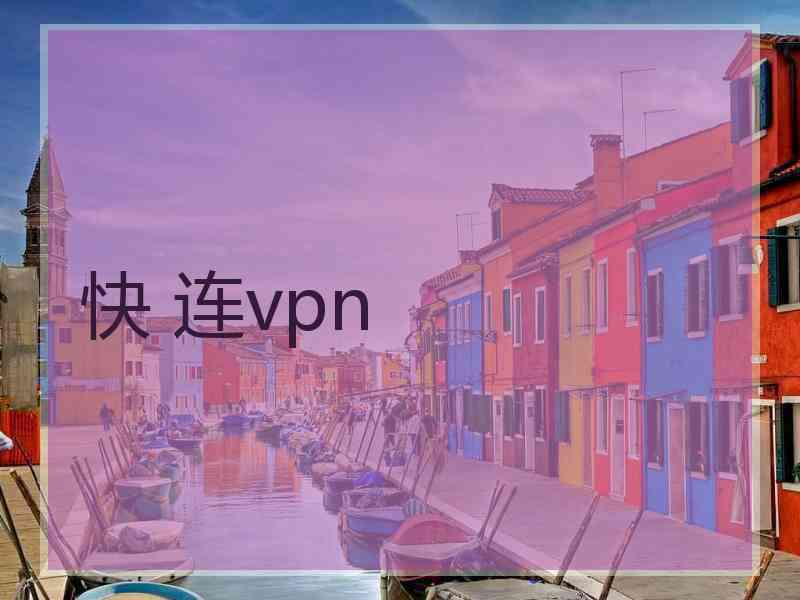 快 连vpn