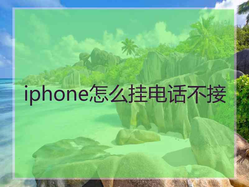 iphone怎么挂电话不接