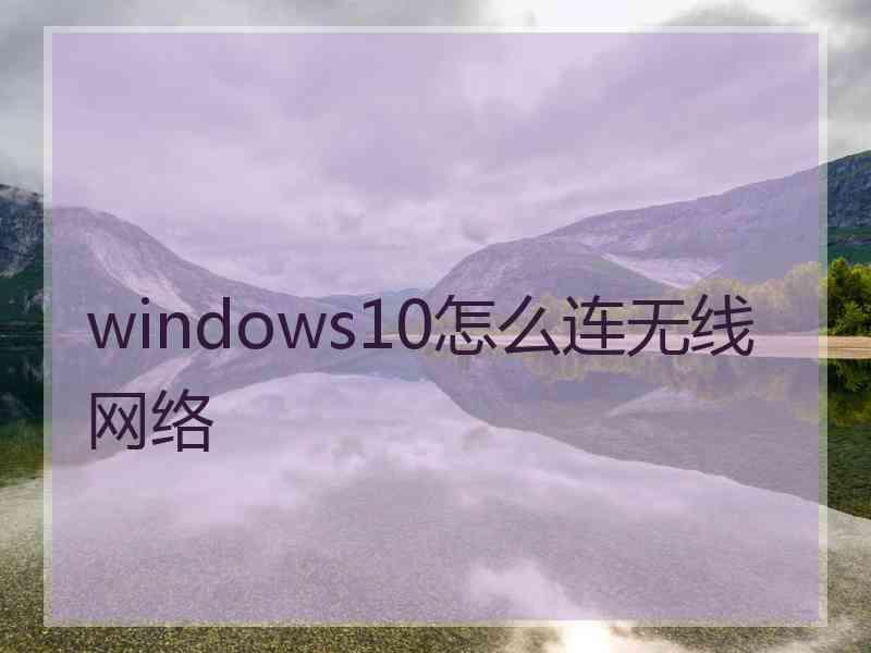 windows10怎么连无线网络