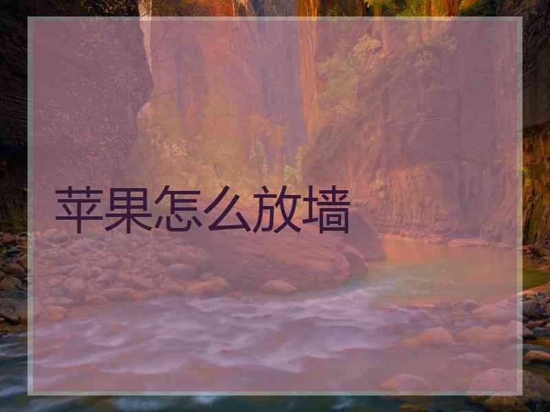 苹果怎么放墙