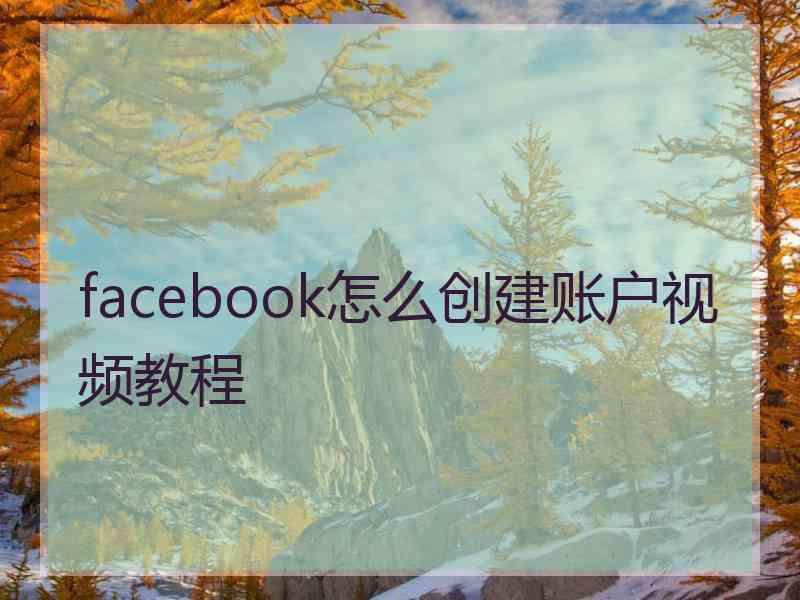 facebook怎么创建账户视频教程