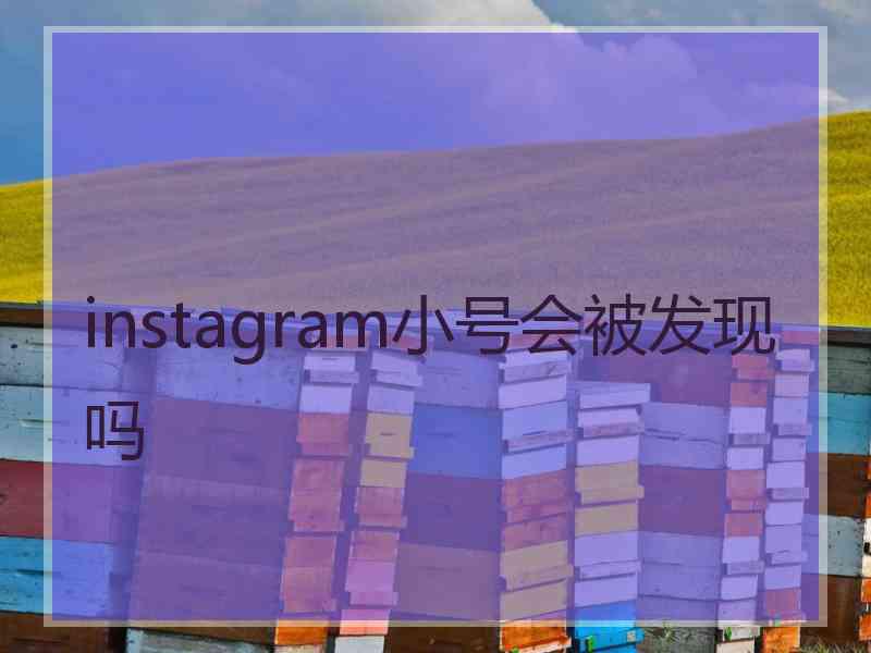 instagram小号会被发现吗