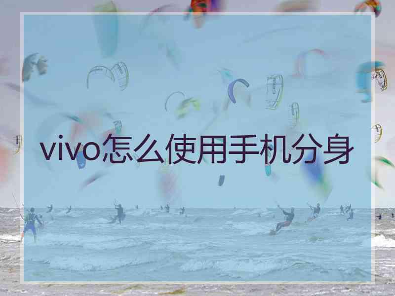 vivo怎么使用手机分身