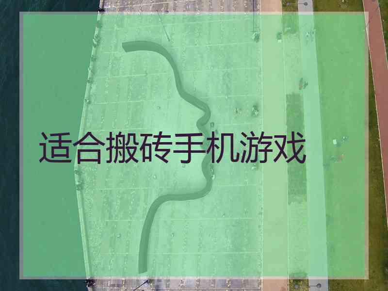 适合搬砖手机游戏