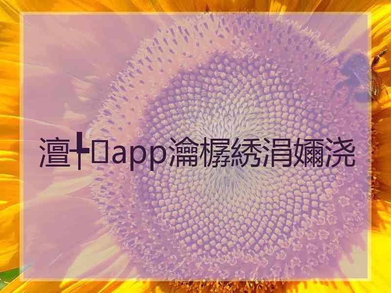 澶╄app瀹樼綉涓嬭浇